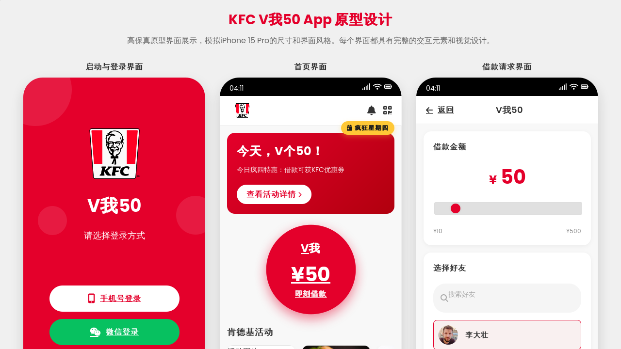 KFC V50 APP Prototype